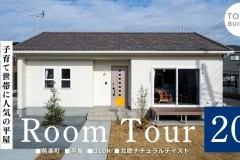 新しいルームツアー動画をUPしました！