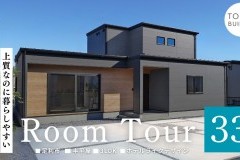 新しいルームツアー動画をUPしました！