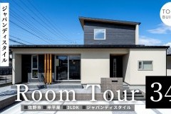 新しいルームツアー動画をUPしました！