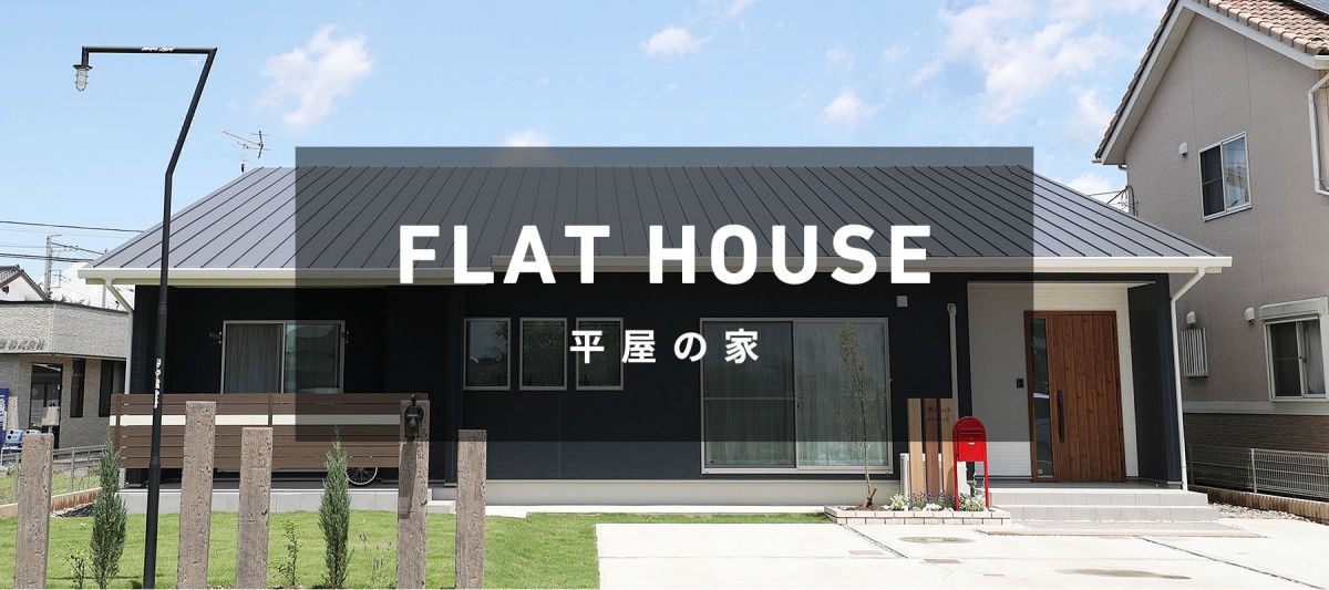 FLAT HOUSE 平屋の家  NEW OPEN