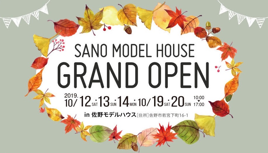佐野まちかどモデルハウスがグランドオープンします！
