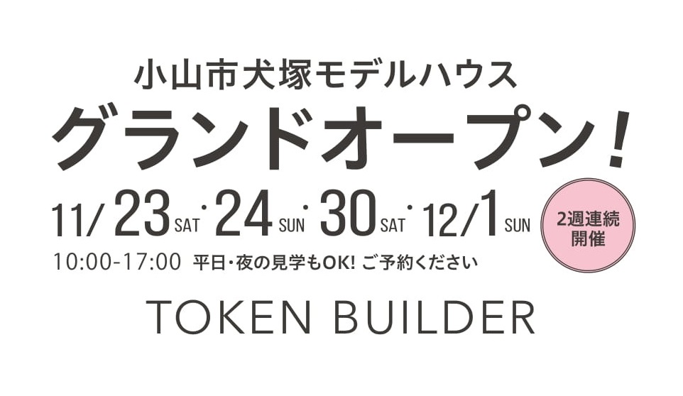 小山市犬塚まちかどモデルハウスがグランドオープンします！