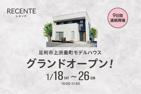 足利市上渋垂町まちかどモデルハウスがグランドオープンします！