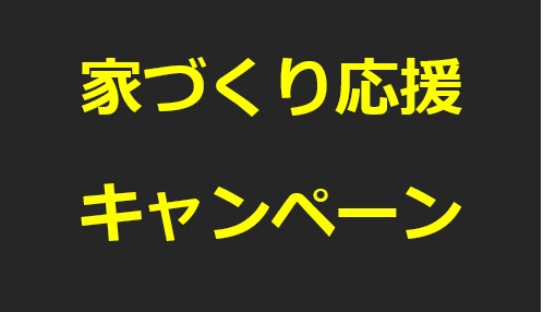 家づくり応援キャンペーン