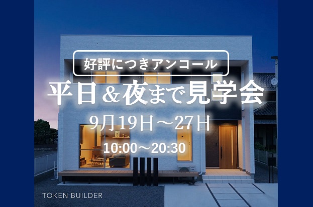 足利上渋垂町モデルハウス 平日&夜まで見学会