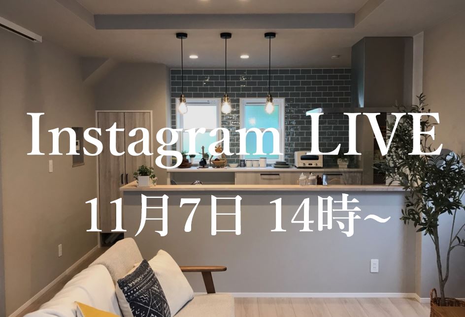 お施主様ご出演！インスタライブ見学会 in 足利市寿町完成見学会