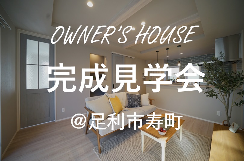 足利市寿町完成見学会