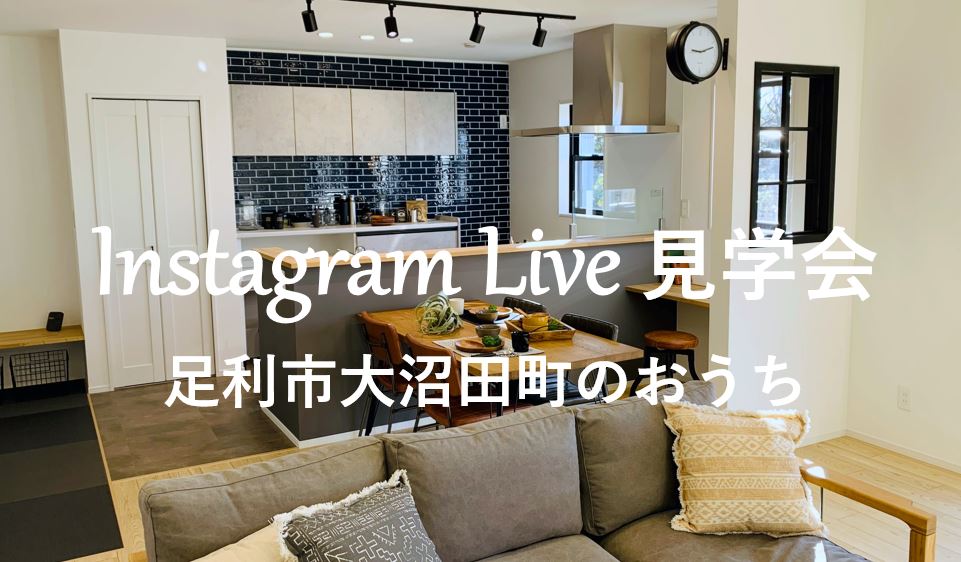 インスタライブ見学会 in 足利市大沼田町