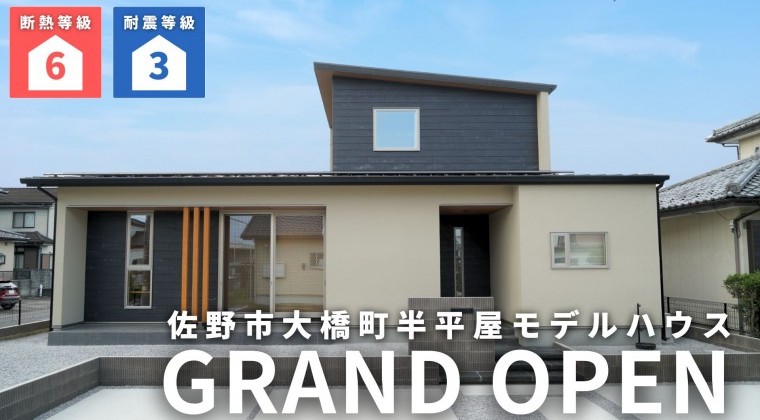 佐野市大橋町モデルハウス