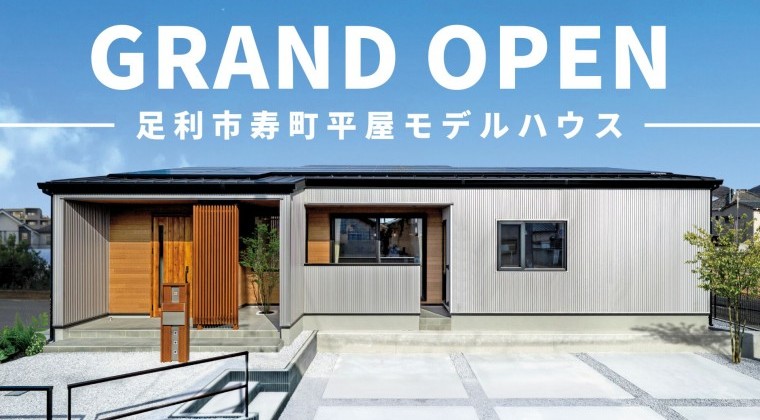 足利市寿町平屋モデルハウス