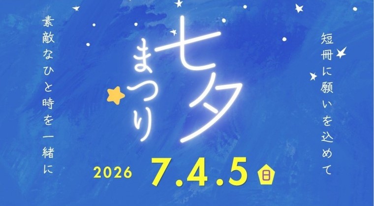 七夕まつり