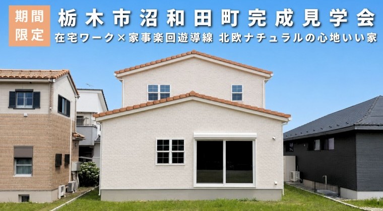 栃木市完成見学会